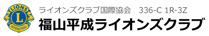 福山平成ライオンズ